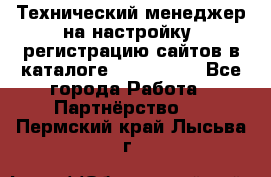 Технический менеджер на настройку, регистрацию сайтов в каталоге runet.site - Все города Работа » Партнёрство   . Пермский край,Лысьва г.